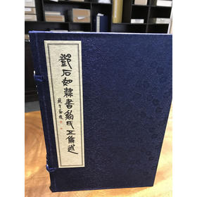 邓石如隶书鲍氏五伦述 1函1册 宣纸线装书 收藏鉴赏 隶书临摹 西泠印社出版社