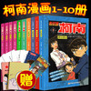 名侦探柯南漫画书全套1-10册全集日本漫画中文7-9-12岁儿童悬疑侦探推理小说版连环画小学生课外书一二三四五六年级道尔福尔摩斯 商品缩略图1