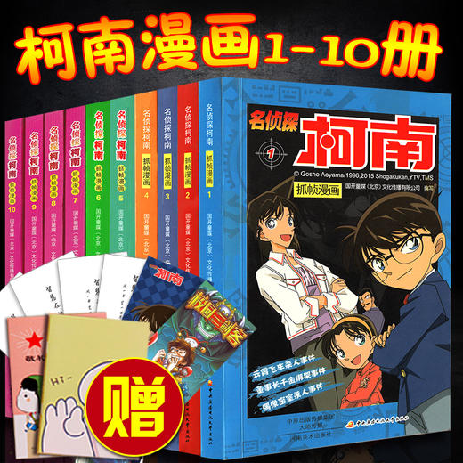 名侦探柯南漫画书全套1-10册全集日本漫画中文7-9-12岁儿童悬疑侦探推理小说版连环画小学生课外书一二三四五六年级道尔福尔摩斯 商品图1