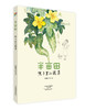 美绘时光 半亩田 水彩画 绘画技法 教程 自然 半亩田 美好生活 色彩 蔬菜 院子 河南美术出版社 商品缩略图0