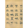 张海隶书写心经 隶书赏析 隶书字帖 心经欣赏临摹字帖 经折装 西泠印社出版社 商品缩略图4
