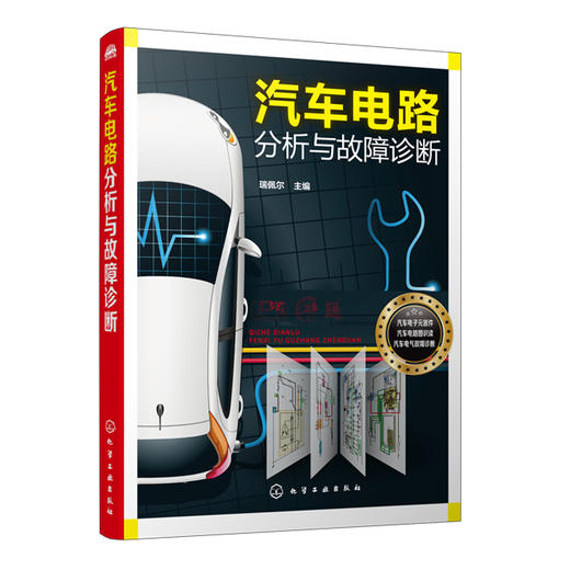 汽车电路分析与故障诊断 商品图0