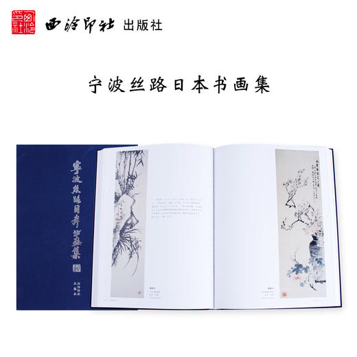 宁波丝路日本书画集 日本书法绘画作品集 明治前派系画家近现代画家其他画家书法家 西泠印社出版社 商品图0