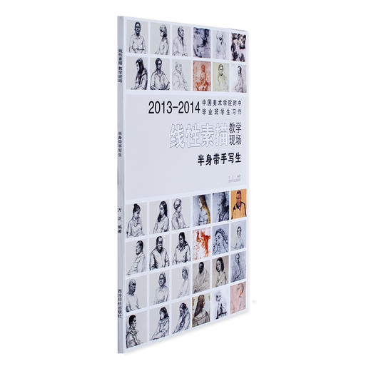 中国美术学院附中毕业班学生习作 线性素描 半身带手写生 素描教程 初学 人物速写临摹书 西泠印社出版社 商品图1