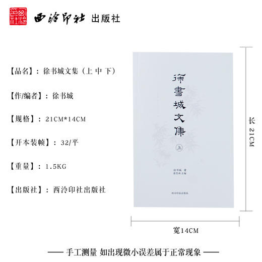 徐书城文集 上中下3本套装 文艺理论研究 美学研究 美术史论研究 中国画评论 京剧与红学研究 西泠印社出版社 商品图4