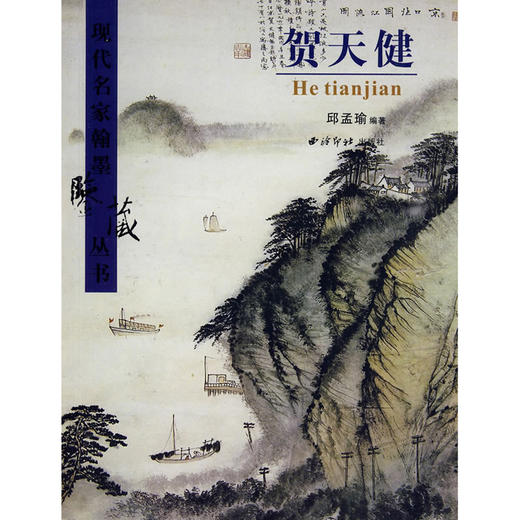 贺天健现代名家翰墨鉴藏丛书 书画 艺术评论 理论 鉴定与庋藏 史料性学术性权威性可操作性 西泠印社出版社 商品图0