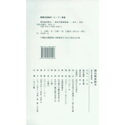 顺治龙泉县志 宣纸线装书 龙泉地方志 清代 西泠印社出版社 商品图4