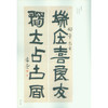 大时代民国法书清赏书法鉴赏集 西泠印社出版社 商品缩略图3