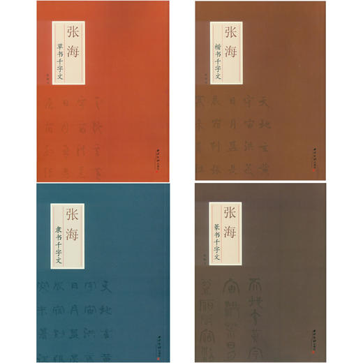 张海千字文4本套装 楷书草书隶书篆书 注释文拼音 毛笔书法临摹字帖 千字文赏析 西泠印社出版社 商品图0