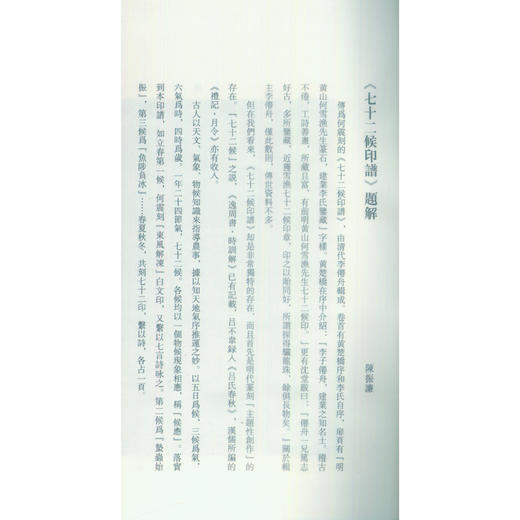 七十二候印谱 中国珍稀印谱原典大系宣纸线装一函二册 西泠印社出版社 商品图2