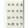 张海隶书千字文 千字文隶书临摹字帖 毛笔书法字帖 西泠印社出版社 商品缩略图4