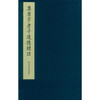 集唐字老子道德经注 宣纸线装书 国学经典书 研究欣赏 临摹收藏 西泠印社出版社 商品缩略图0