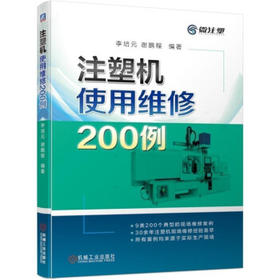 注塑机使用维修200例（S）