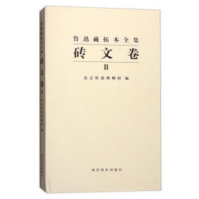 鲁迅藏拓本全集砖文卷二 刑徒砖拓本 砖文拓本收藏 西泠印社出版社
