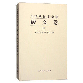 鲁迅藏拓本全集砖文卷二 刑徒砖拓本 砖文拓本收藏 西泠印社出版社 商品图0