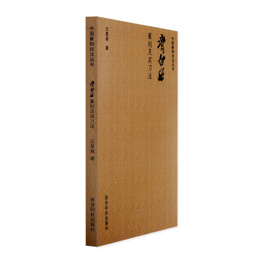 齐白石篆刻及其刀法 印谱篆刻理论技巧 例图剖析 基本点画用笔用刀结字章法 学习参考 西泠印社出版社 商品图1