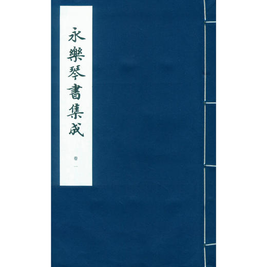 永乐琴书集成 古琴书籍 明成祖编纂 古琴资料 收藏研究 西泠印社出版社 商品图1