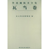 鲁迅藏拓本全集 瓦当卷 艺术书 收藏鉴赏 西泠印社出版社 商品缩略图0