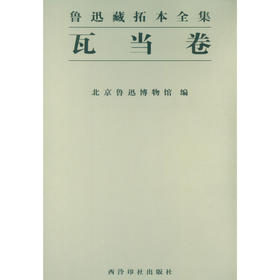 鲁迅藏拓本全集 瓦当卷 艺术书 收藏鉴赏 西泠印社出版社