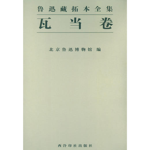鲁迅藏拓本全集 瓦当卷 艺术书 收藏鉴赏 西泠印社出版社 商品图0
