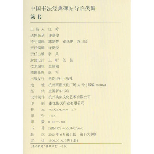 1版1印篆书卷精装共3册 中国书法经典碑帖导临类编 篆书字帖 毛笔书法字帖 收藏欣赏 西泠印社出版社--欢迎您！ 商品图1