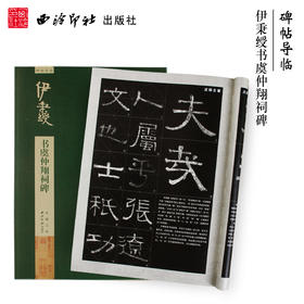 碑帖导临伊秉绶书虞仲翔祠碑 隶书教程字帖 毛笔书法字帖 西泠印社出版社【放大版原贴+部分笔法讲析】