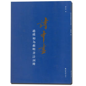 诗中画赵朴初为郝明书诗词册 书法作品集 收藏欣赏 西泠印社出版社
