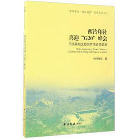 百年西泠湖山流韵西泠印社喜迎G20峰会书法篆刻主题创作活动作品集 年西泠湖山流韵系列丛书 书法篆刻艺术作品 西泠印社出版社
