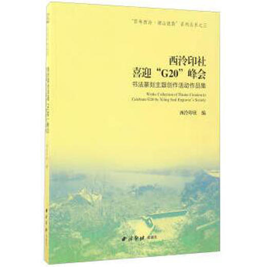 百年西泠湖山流韵西泠印社喜迎G20峰会书法篆刻主题创作活动作品集 年西泠湖山流韵系列丛书 书法篆刻艺术作品 西泠印社出版社 商品图0