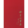 徐书城画集 工笔画画册 工笔画临摹 西泠印社出版社 商品缩略图0