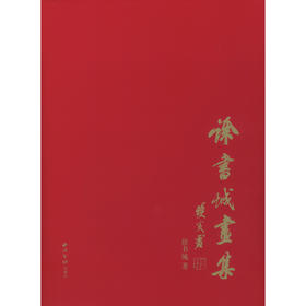 徐书城画集 工笔画画册 工笔画临摹 西泠印社出版社