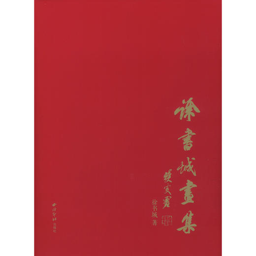 徐书城画集 工笔画画册 工笔画临摹 西泠印社出版社 商品图0