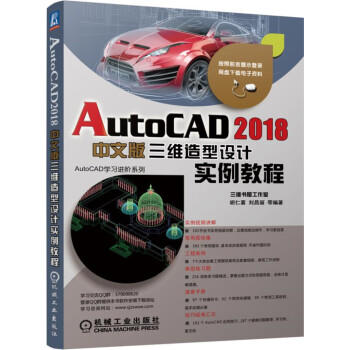 AutoCAD 2018中文版三维造型设计实例教程 商品图0