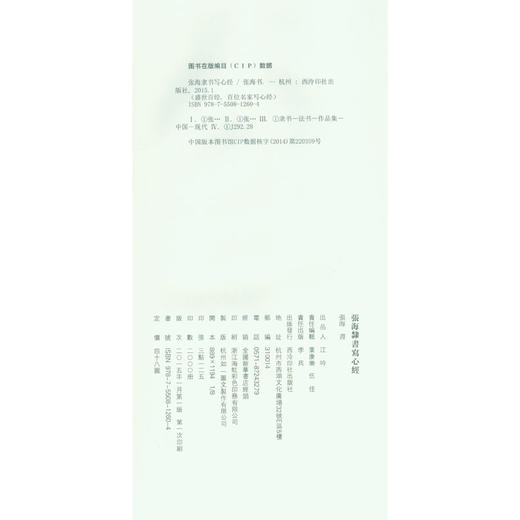 张海隶书写心经 隶书赏析 隶书字帖 心经欣赏临摹字帖 经折装 西泠印社出版社 商品图1