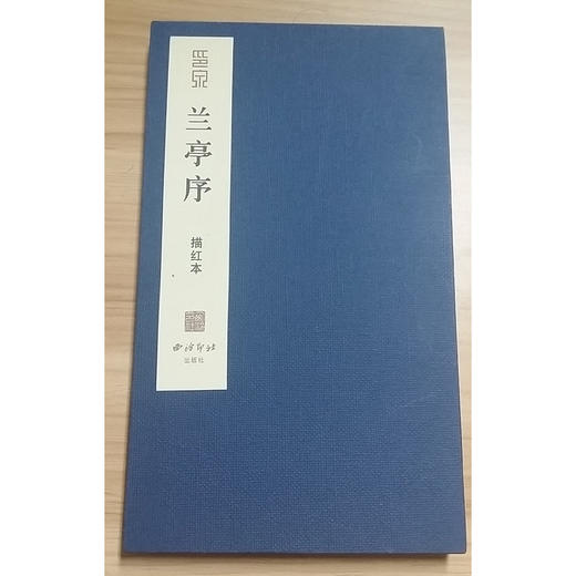 王羲之兰亭序册页硬笔描红本 楷书描红字帖 钢笔书法练字帖 西泠印社出版社 商品图1