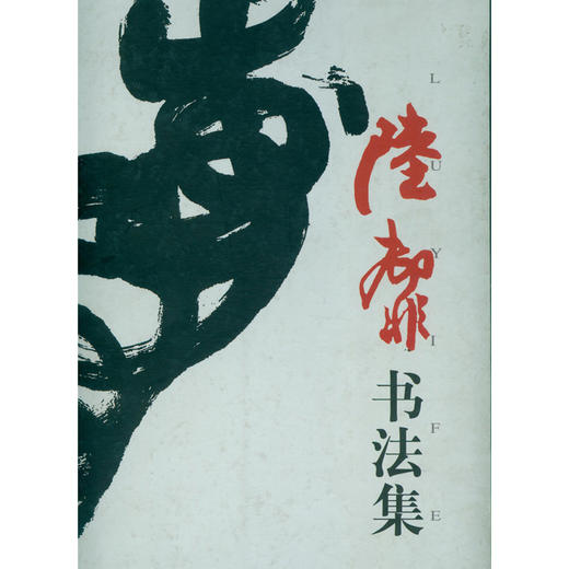 陆抑非书法集 书法字帖 作品集 收藏赏析 西泠印社出版社 商品图0