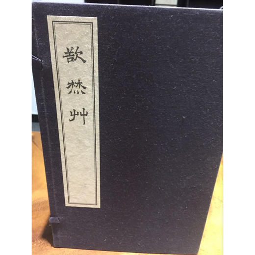 欲焚草 1函4册 宣纸线装书 研究收藏鉴赏 西泠印社出版社 商品图0