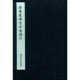 澄衷蒙学堂字课图说 宣纸线装书 学堂教材 收藏鉴赏 西泠印社出版社
