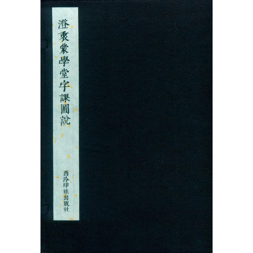 澄衷蒙学堂字课图说 宣纸线装书 学堂教材 收藏鉴赏 西泠印社出版社 商品图0