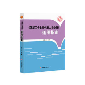 《基层工会会员代表大会条例》适用指南