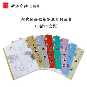 白描丛书全7本套装 工笔画白描底稿 国画临摹范本 白描人物服饰造型 白描仕女 白描童趣 白描舞蹈 西泠印社出版社