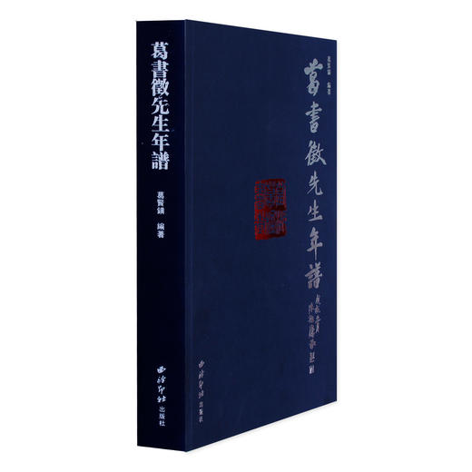 葛书徵先生年谱 梳理记事 赏析 西泠印社出版社 商品图1