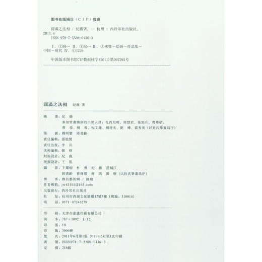 圆满之法相 佛像画册 西泠印社出版社 商品图1