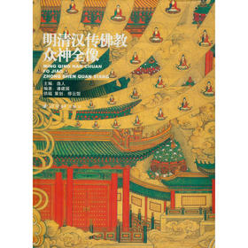 明清汉传佛教众神全像 佛像图集 佛像画册 西泠印社出版社
