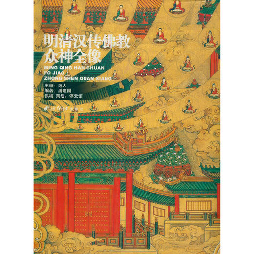 明清汉传佛教众神全像 佛像图集 佛像画册 西泠印社出版社 商品图0