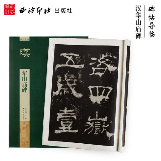 碑帖导临华山庙碑 隶书教程 隶书临摹字帖 华山庙碑文赏析 西泠印社出版社【放大版原贴+部分笔法讲析】 商品图0