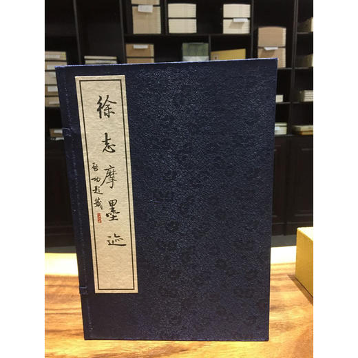 徐志摩墨迹 1函5册 宣纸线装书 手稿 收藏欣赏研究 西泠印社出版社 商品图0