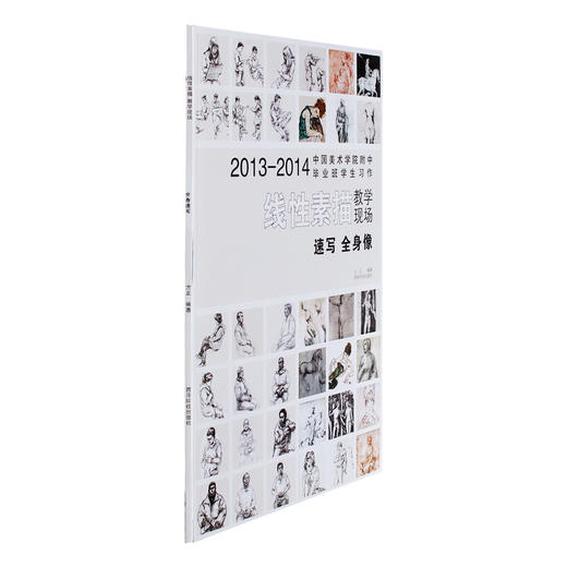 中国美术学院附中毕业班学生习作 线性素描 全身速写 素描教程 初学 人物速写临摹书 图媒班线性素描作品为主体 西泠印社出版社--欢迎您！ 商品图1