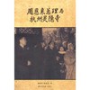 周恩来总理与杭州灵隐寺 伟人传记 周恩来指示保护灵隐寺史实 西泠印社出版社 商品缩略图0
