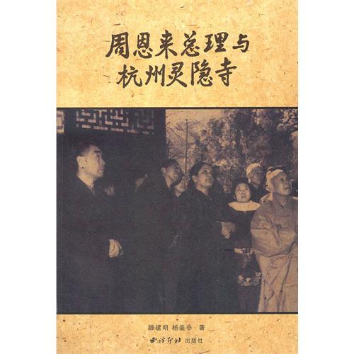 周恩来总理与杭州灵隐寺 伟人传记 周恩来指示保护灵隐寺史实 西泠印社出版社 商品图0